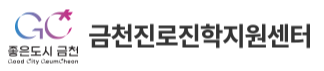 금천구 금천진로진학지원센터 로고