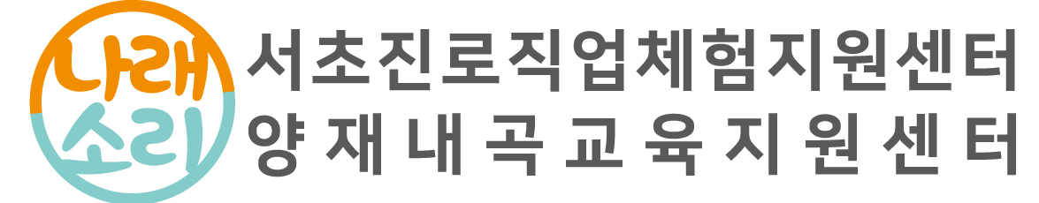 서초구 양재내곡교육지원센터 로고