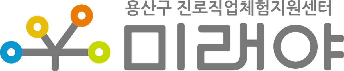 용산구 진로직업체험지원센터 미래야 로고